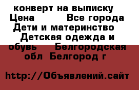 конверт на выписку › Цена ­ 900 - Все города Дети и материнство » Детская одежда и обувь   . Белгородская обл.,Белгород г.